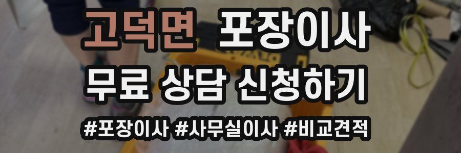 고덕면 포장이사