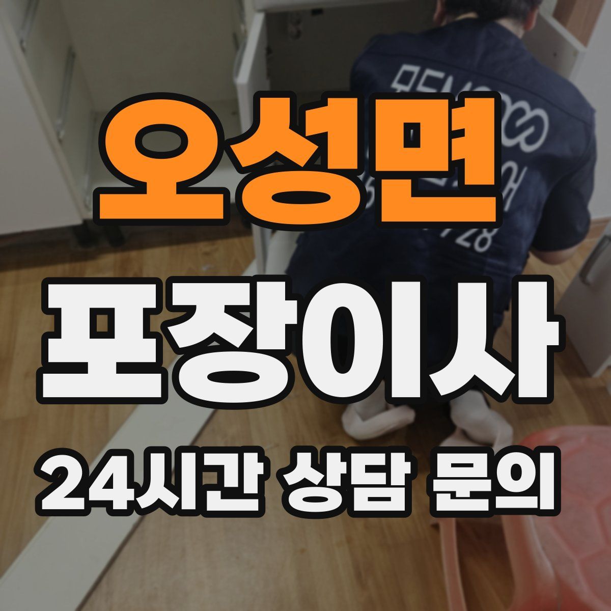 오성면 포장이사