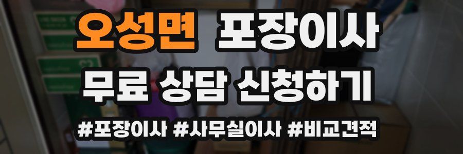 오성면 포장이사