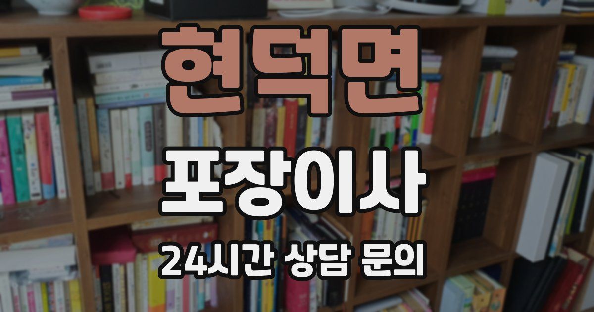 현덕면 포장이사