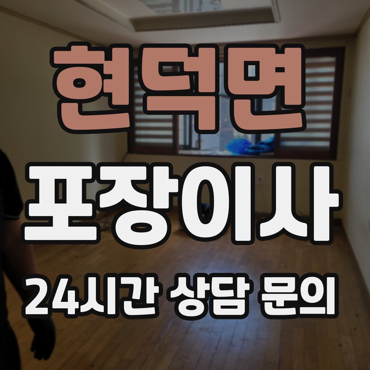 현덕면 포장이사