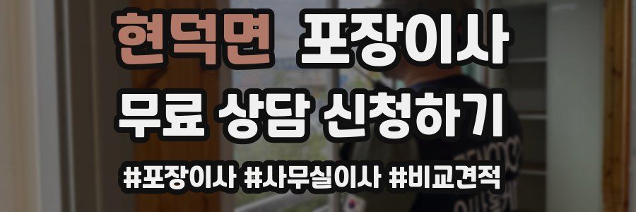 현덕면 포장이사