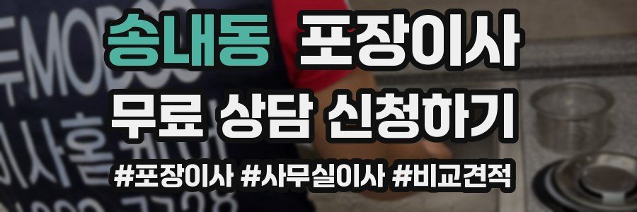 송내동 포장이사