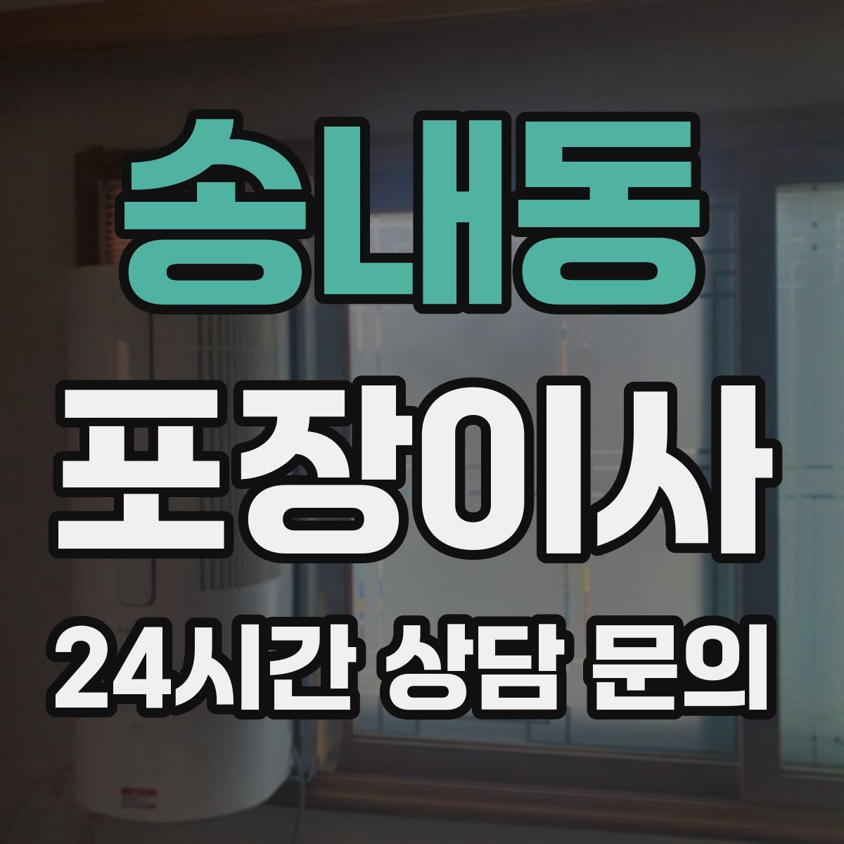 송내동 포장이사