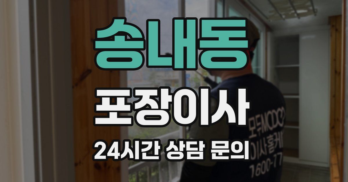 송내동 포장이사