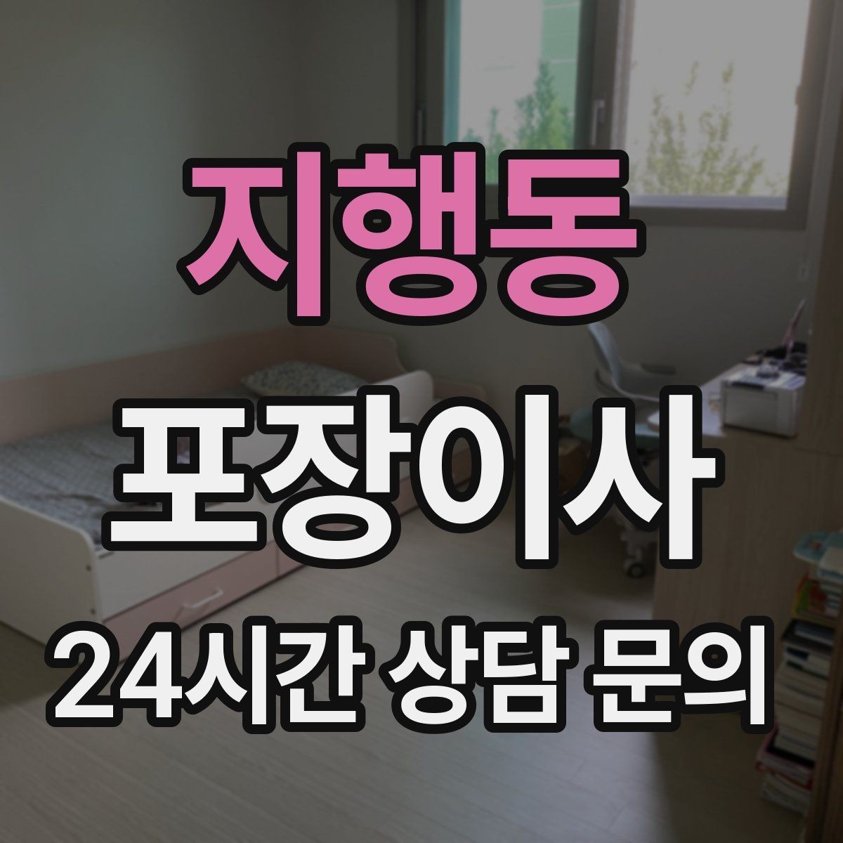 지행동 포장이사 월말 이사와 월초 이사 차이 정리