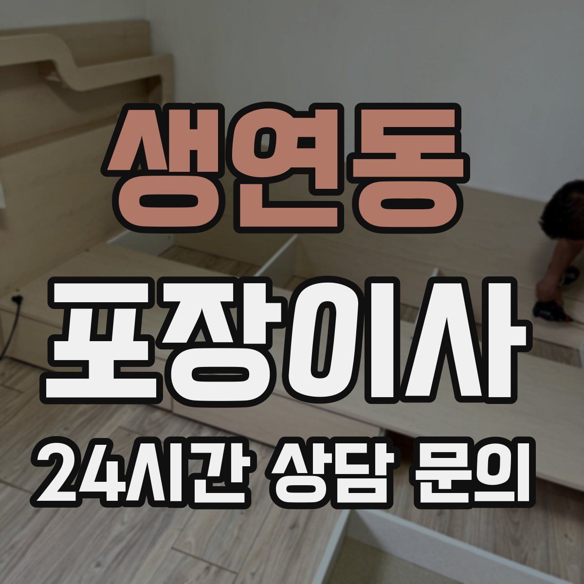 생연동 포장이사