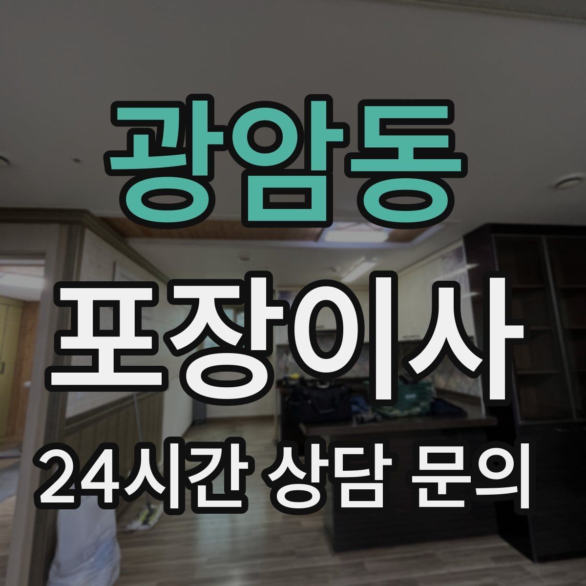 광암동 포장이사 재택근무 중 이사 일정 잡는 요령