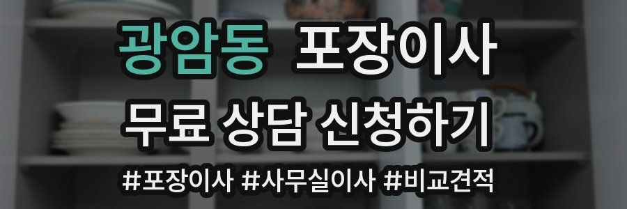 광암동 포장이사