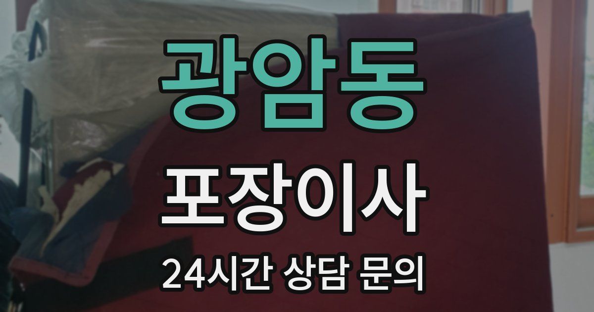 광암동 포장이사