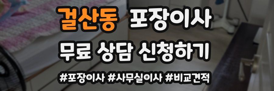 걸산동 포장이사