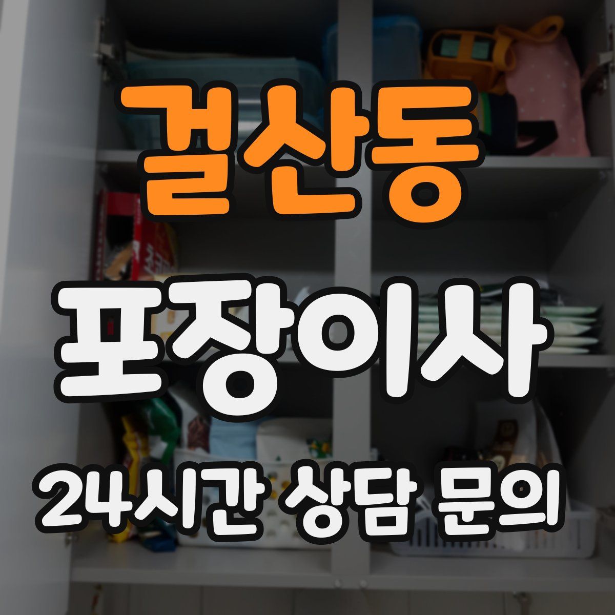 걸산동 포장이사