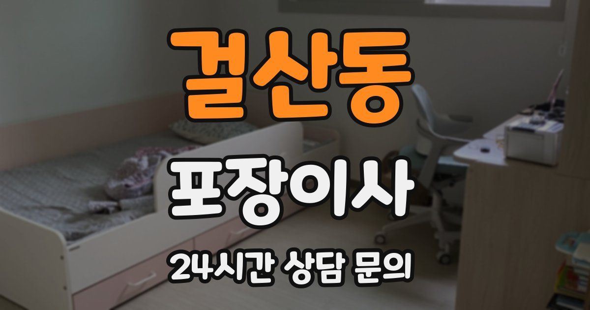 걸산동 포장이사