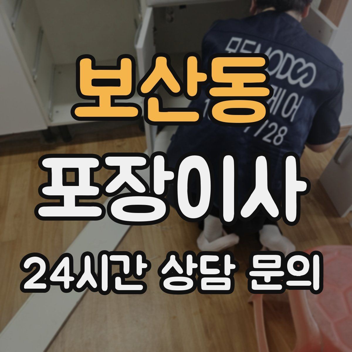 보산동 포장이사 김치냉장고 이동 전 꼭 확인해야 할 것