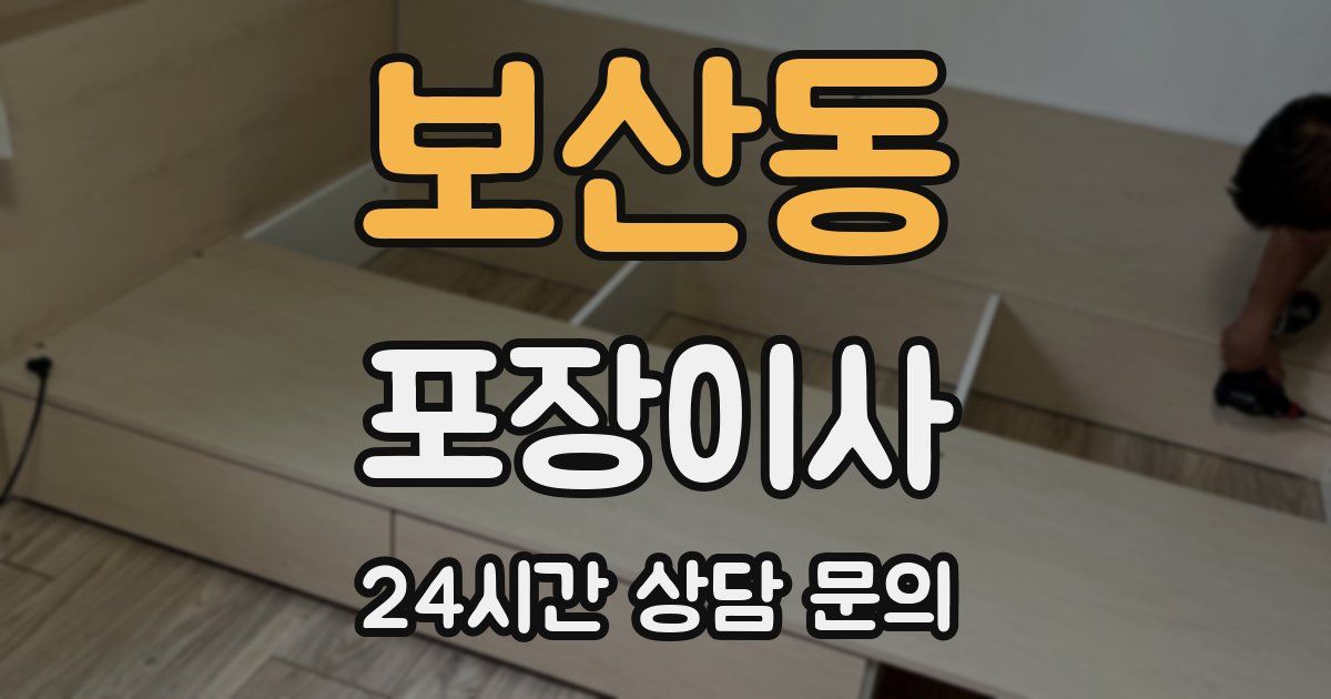 보산동 포장이사