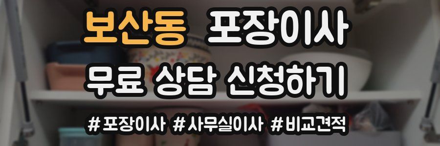 보산동 포장이사