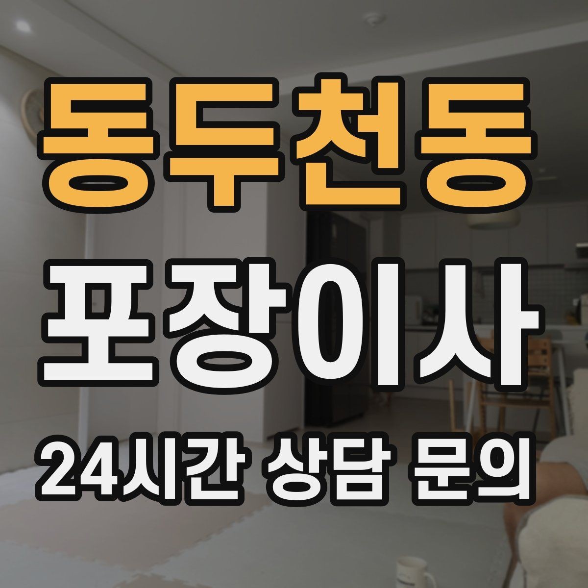 동두천동 포장이사 에어컨 이전 설치는 언제 예약하는 게 좋을까