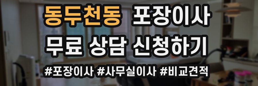 동두천동 포장이사