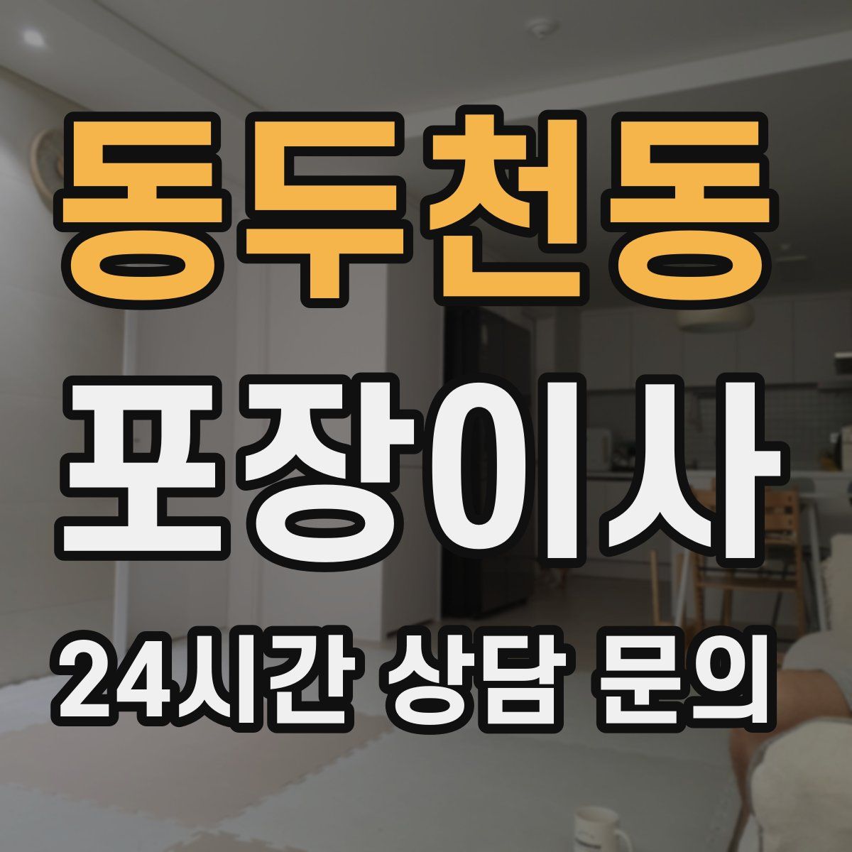 동두천동 포장이사