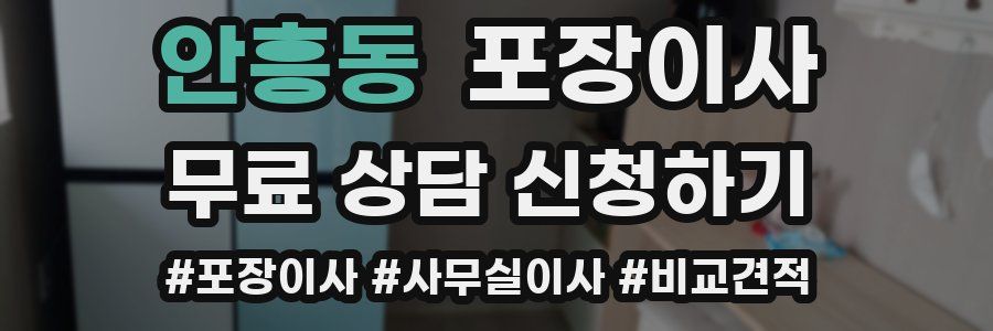 안흥동 포장이사