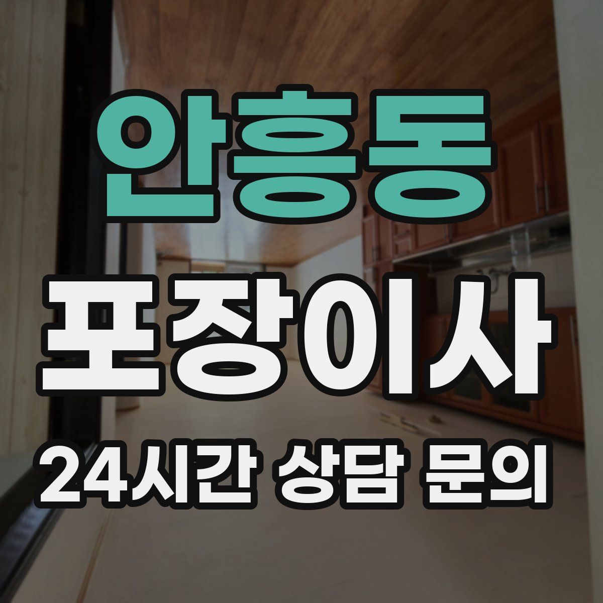 안흥동 포장이사