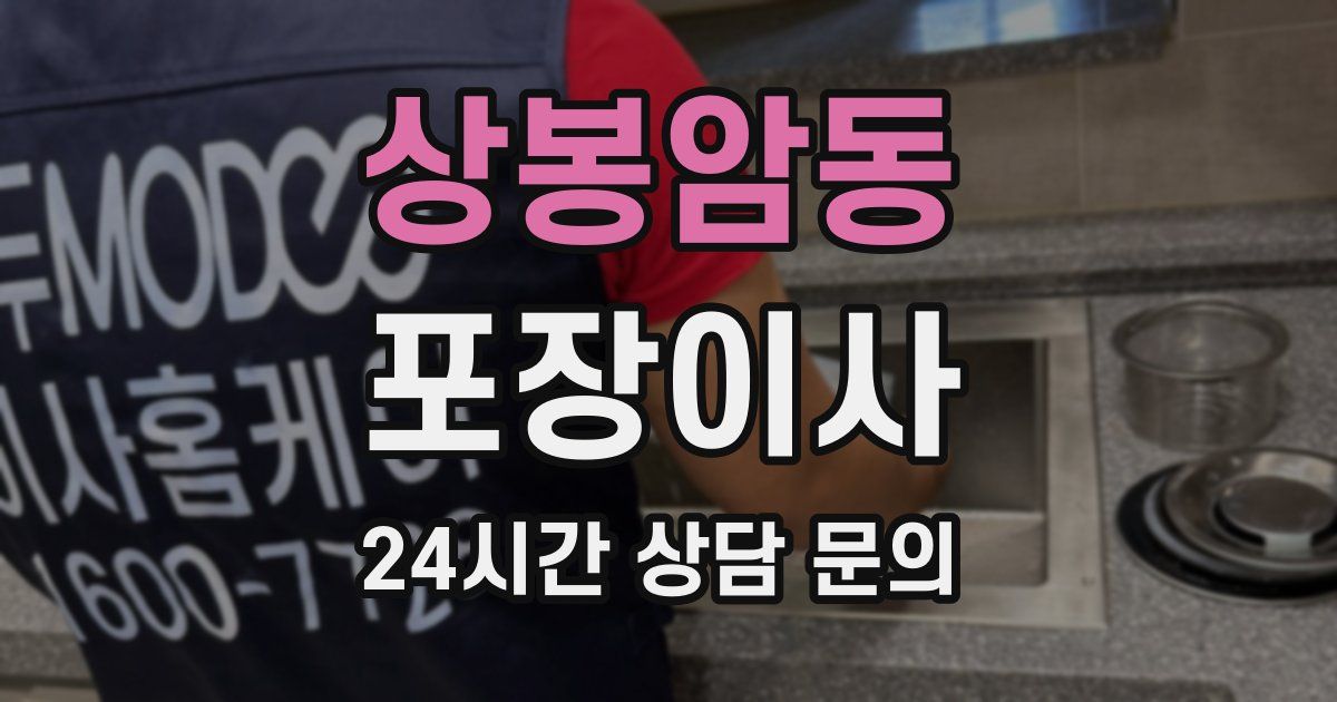 상봉암동 포장이사