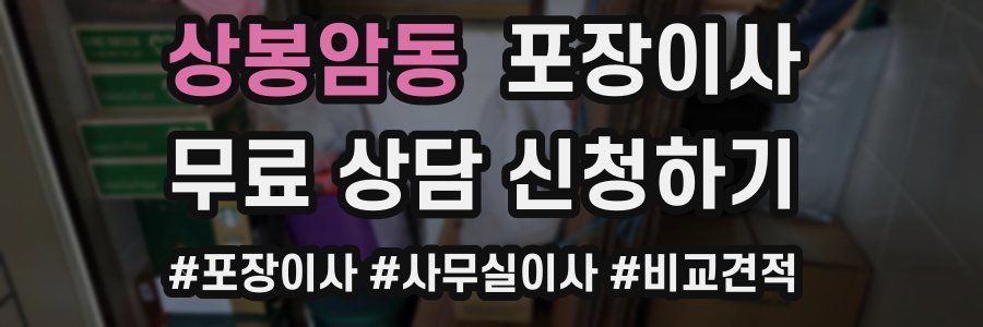 상봉암동 포장이사