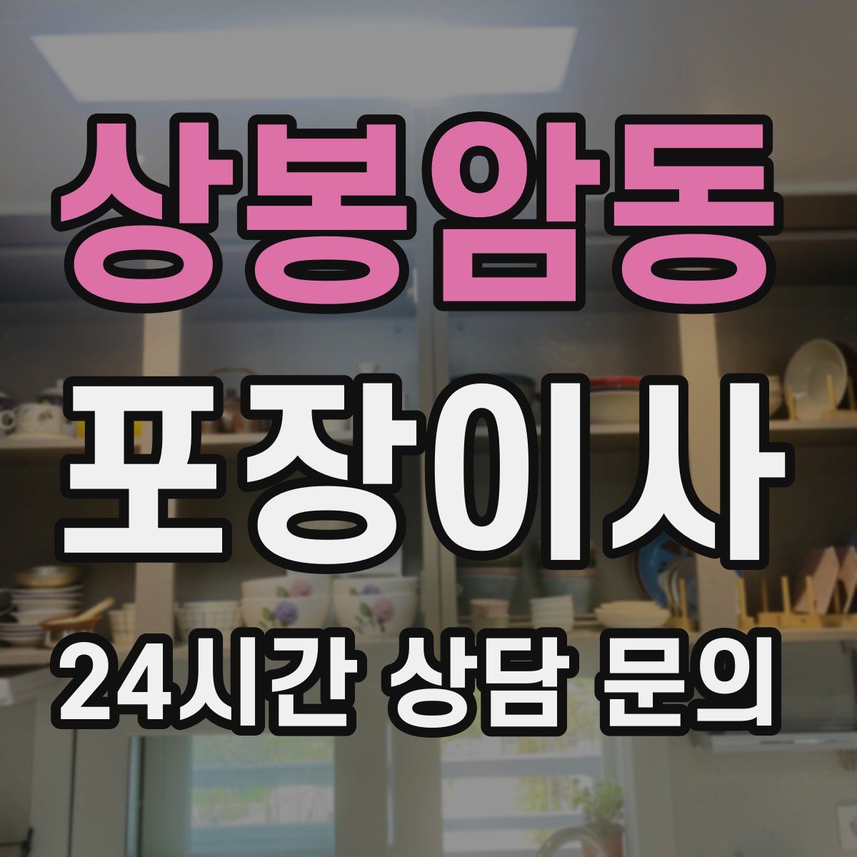 상봉암동 포장이사