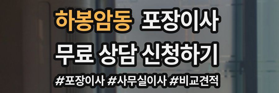 하봉암동 포장이사