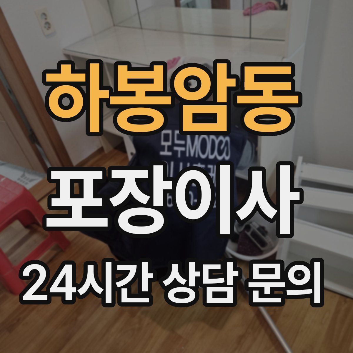 하봉암동 포장이사