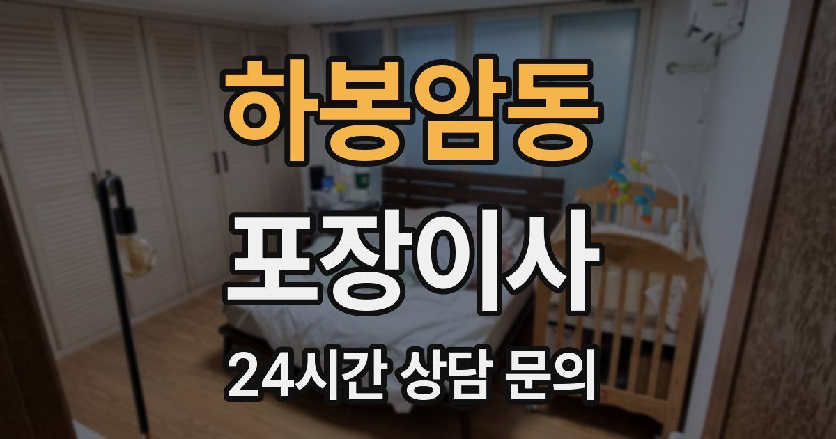 하봉암동 포장이사