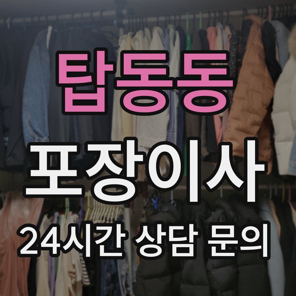 탑동동 포장이사 약·화장품은 어떻게 챙기면 좋을까