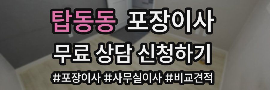 탑동동 포장이사