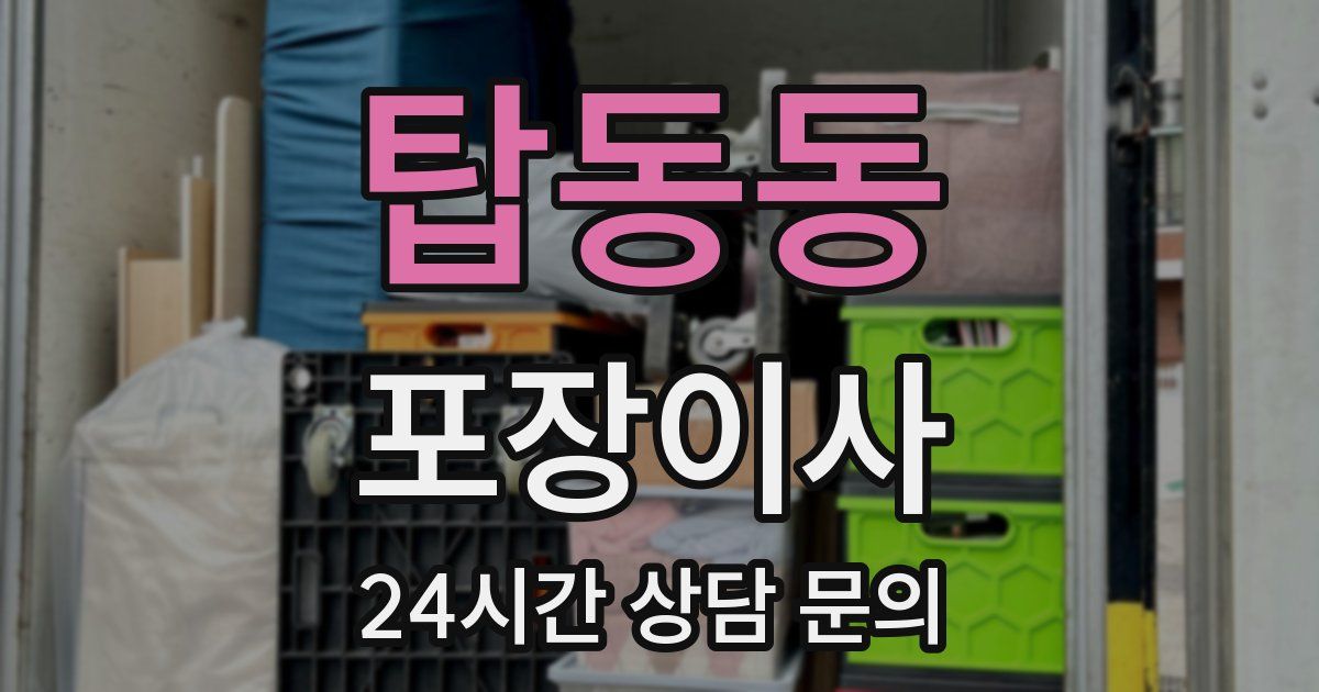탑동동 포장이사
