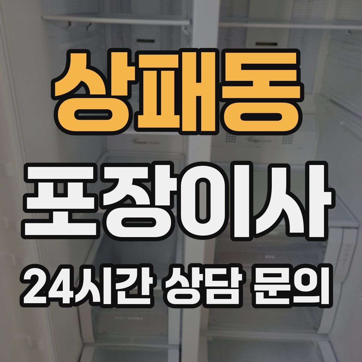 상패동 포장이사
