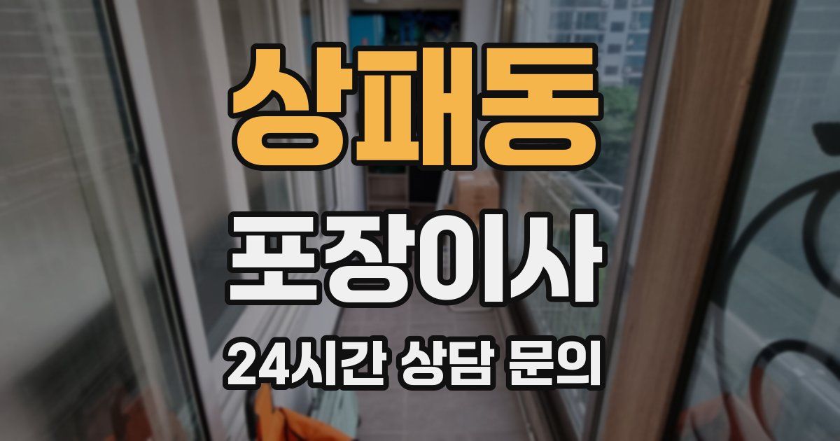 상패동 포장이사