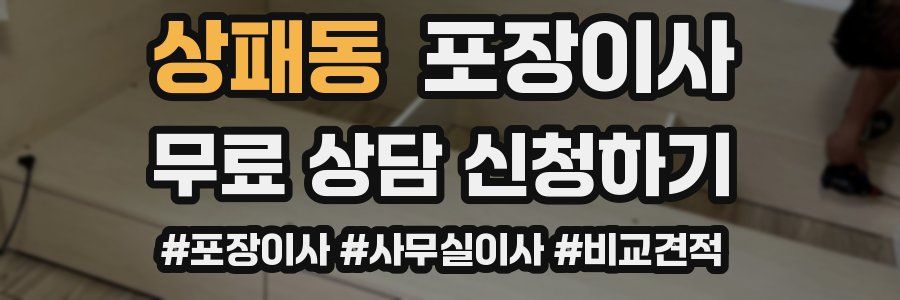상패동 포장이사