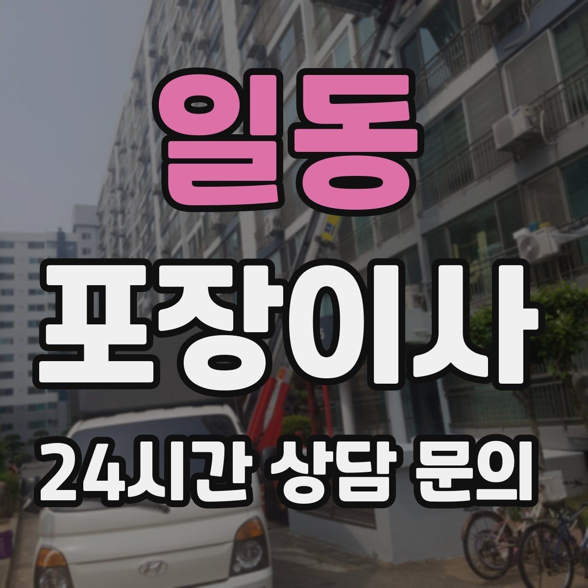 일동 포장이사 악기 이동은 케이스와 완충이 핵심