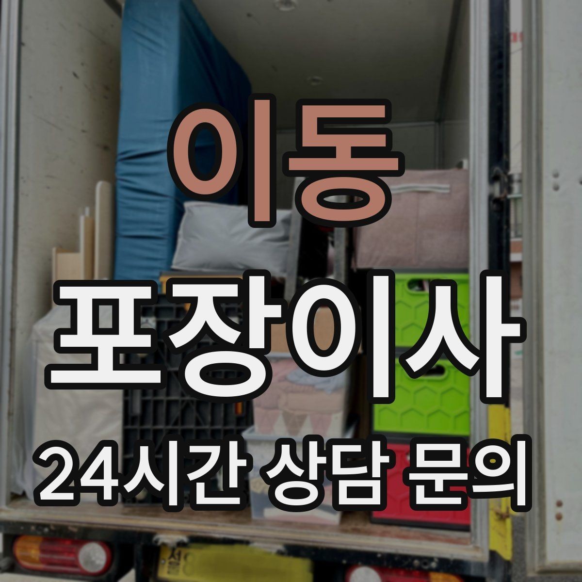 이동 포장이사 정리 시간이 줄어드는 사람들의 공통점