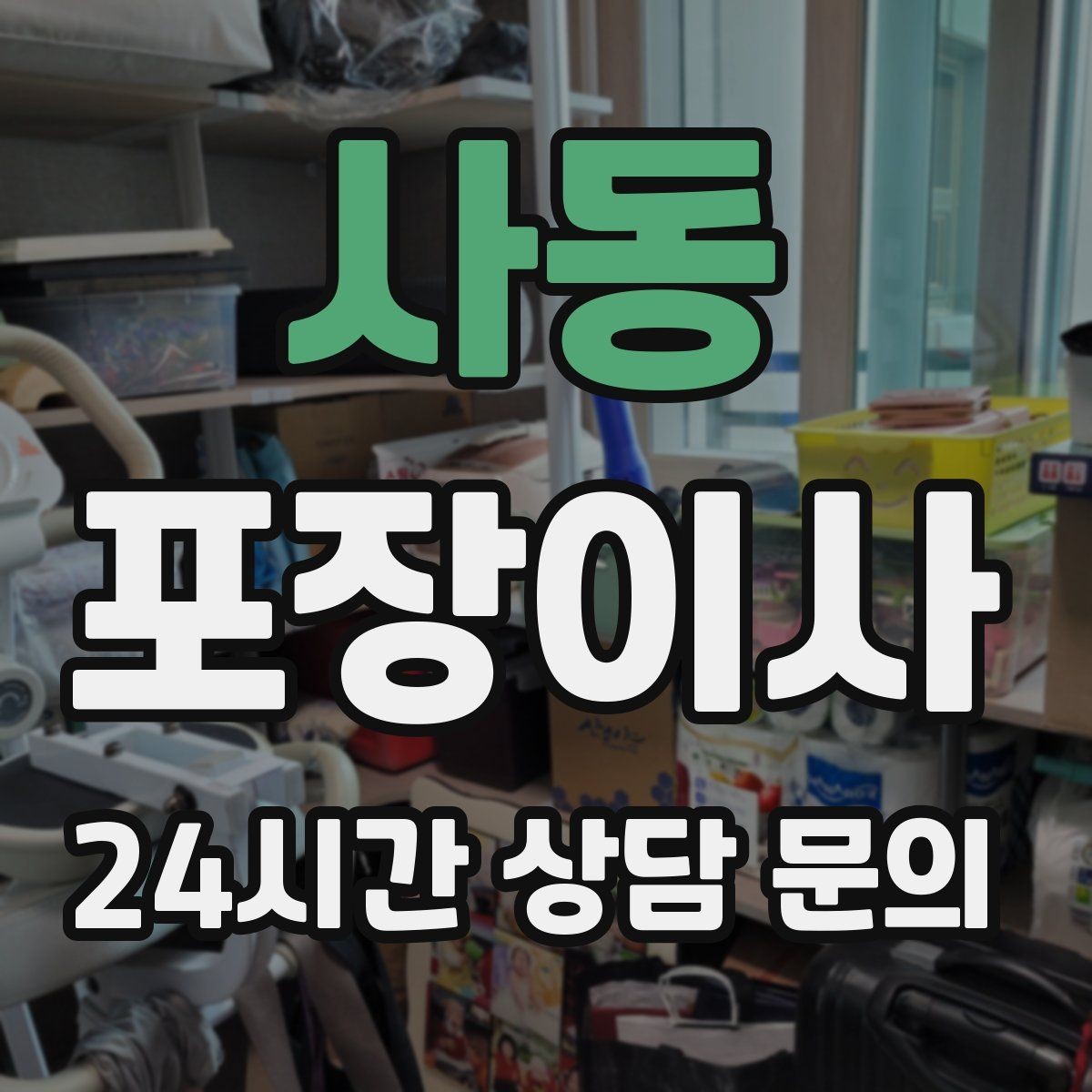 사동 포장이사 엘리베이터 예약이 필요한 이유