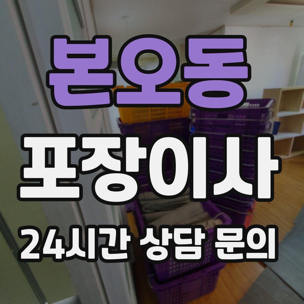 본오동 포장이사 반려동물 있는 집 이사 당일 동선 정리