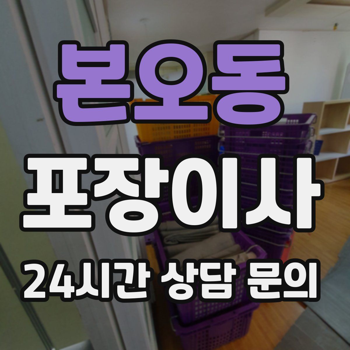 본오동 포장이사