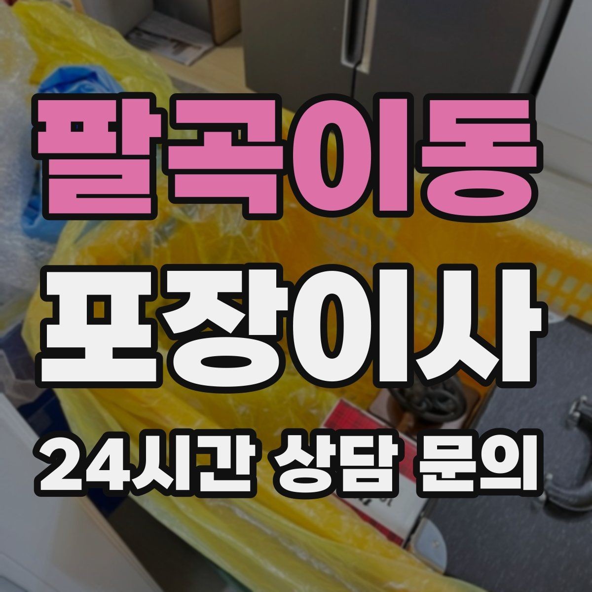 팔곡이동 포장이사 견적 상담할 때 질문하면 좋은 것들
