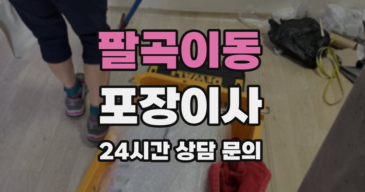 팔곡이동 포장이사