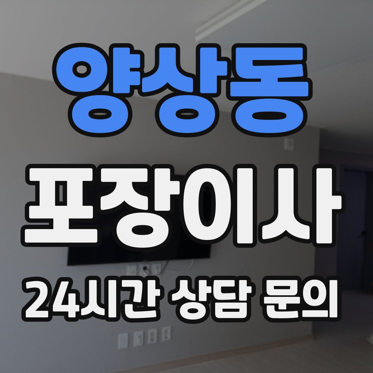 양상동 포장이사