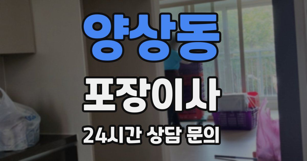 양상동 포장이사