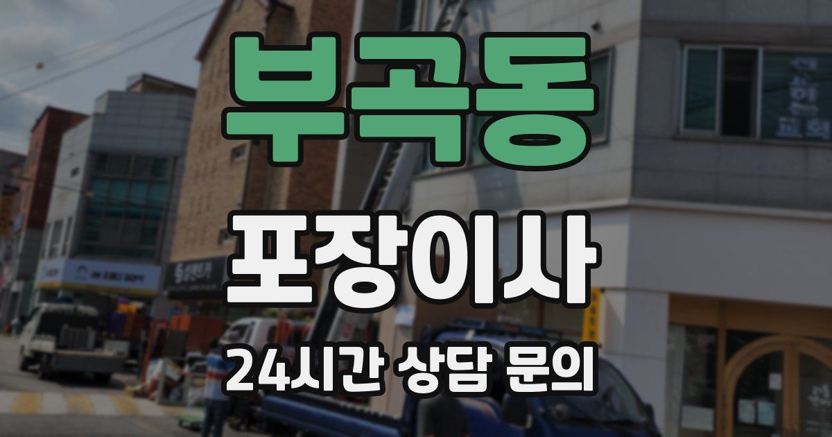 부곡동 포장이사