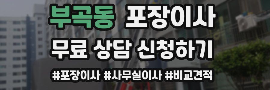 부곡동 포장이사