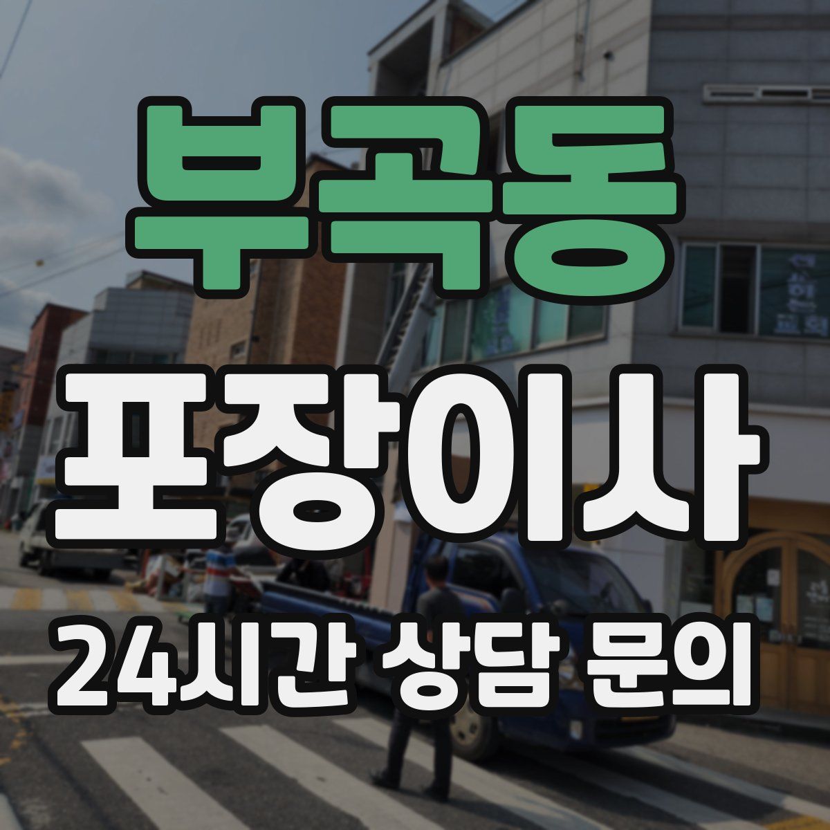 부곡동 포장이사