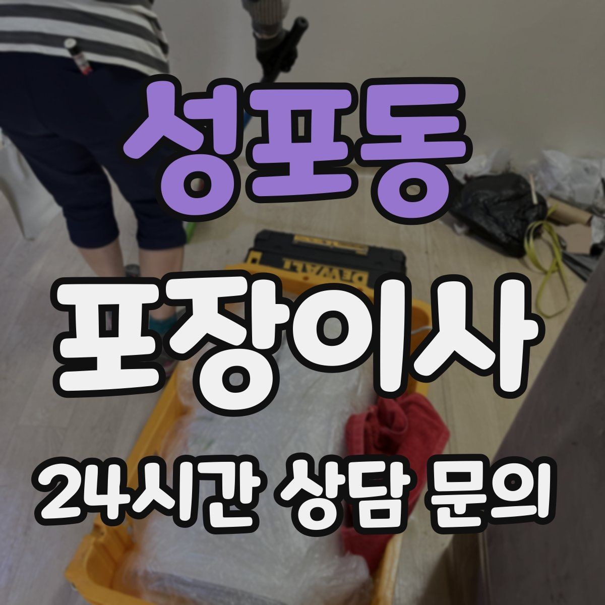 성포동 포장이사 커튼·블라인드 분리 시점 정리